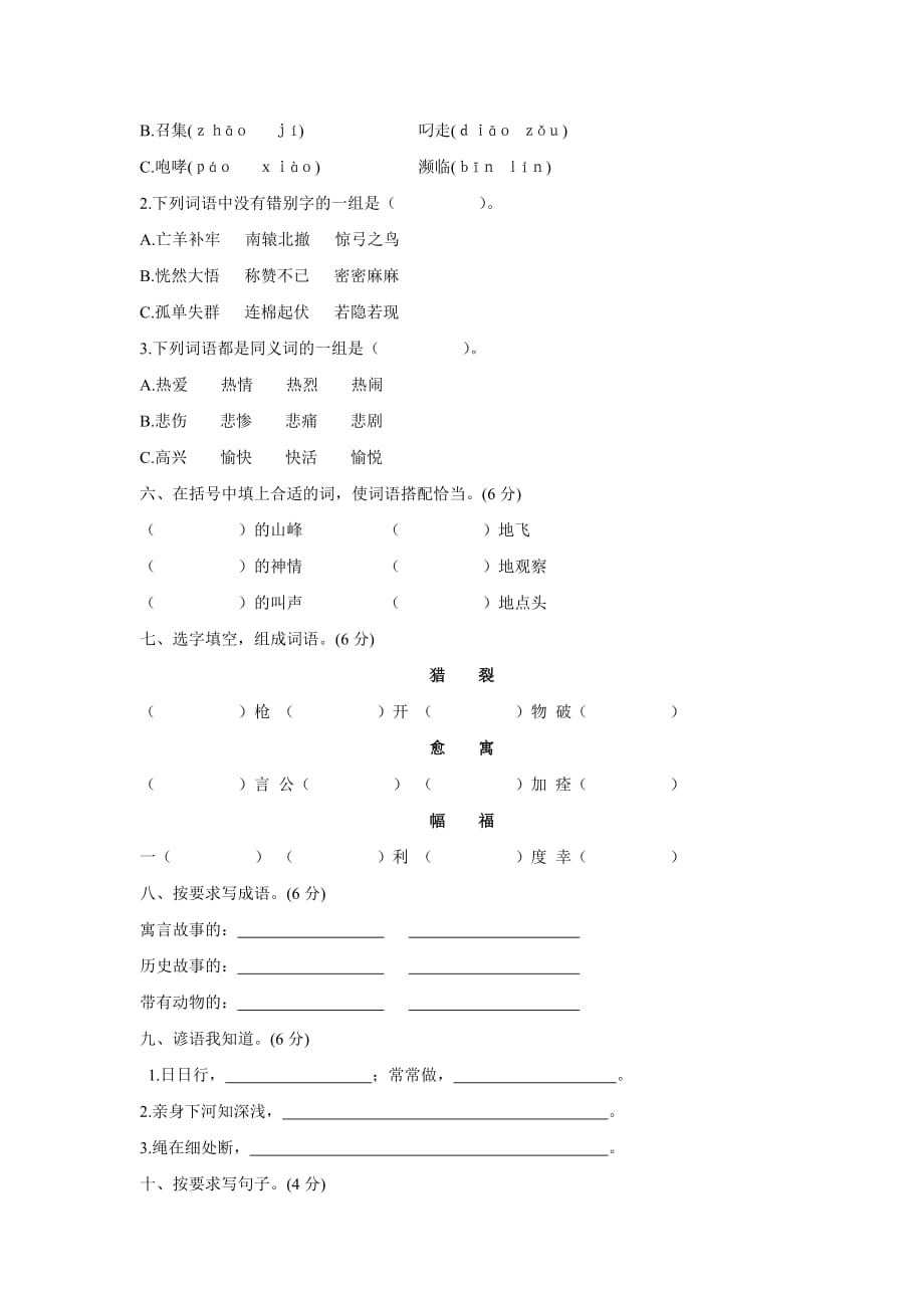 人教版三年级下册语文第三单元测试卷及标准答案_第2页