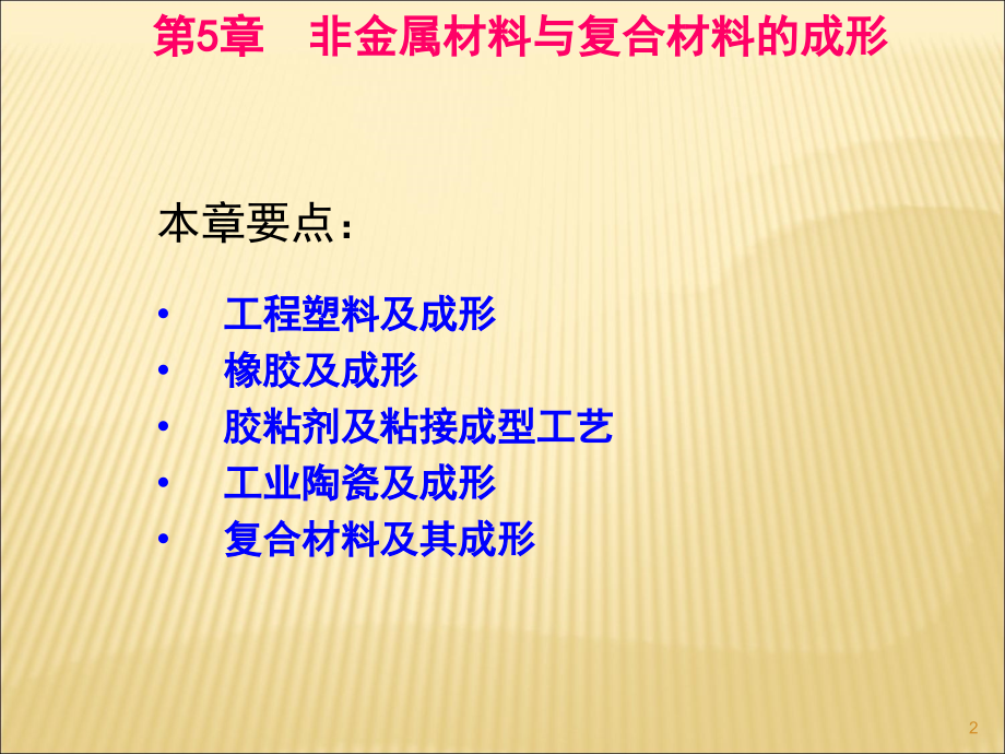 非金属材料与复合材料的成形讲述_第2页