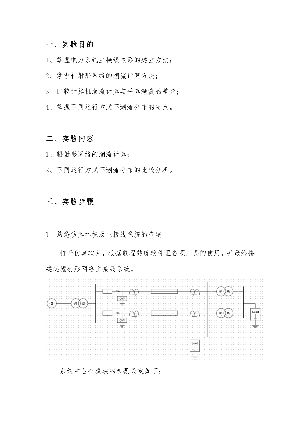 电力系统 运行方式及潮流分析实验结题报告(实验一)._第2页