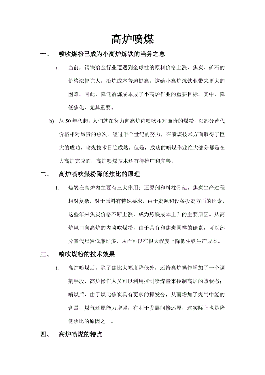 钢铁厂高炉喷煤操作._第1页