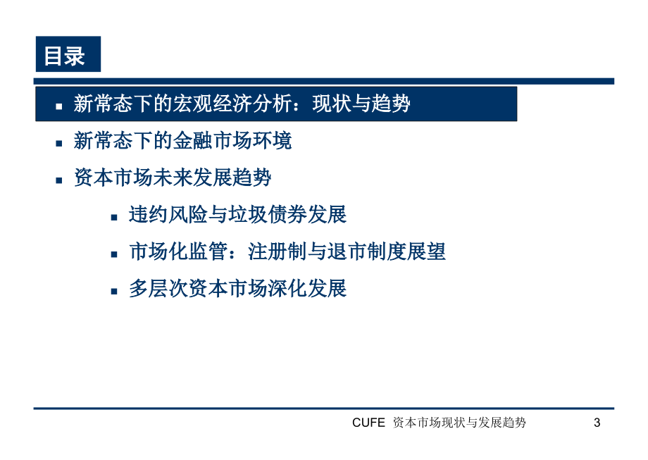 中央财经大学培训资料--资本市场现状._第3页