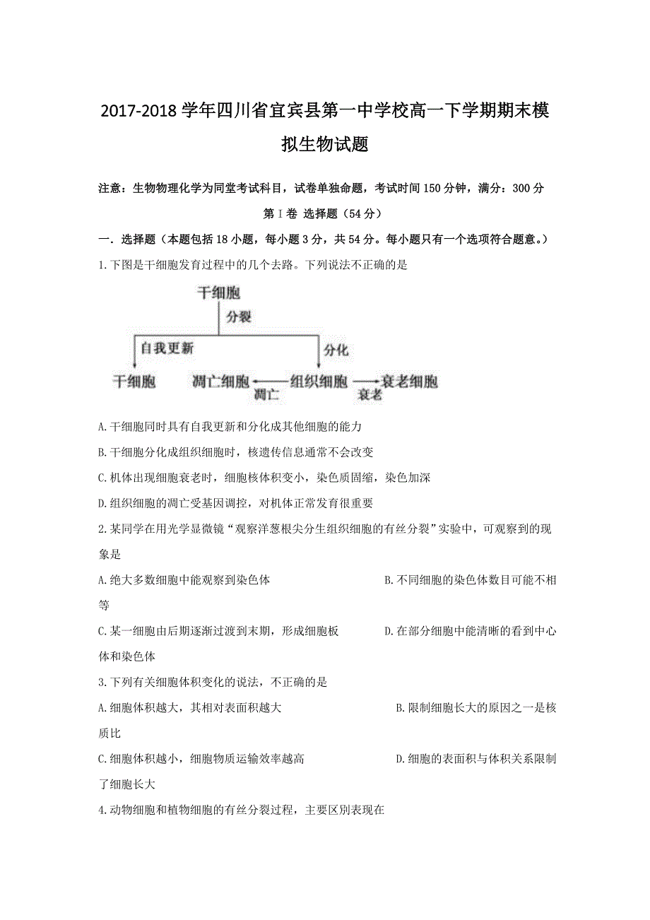 2017-2018学年四川省宜宾县第一中学校高一下学期期末模拟生物试题.doc_第1页