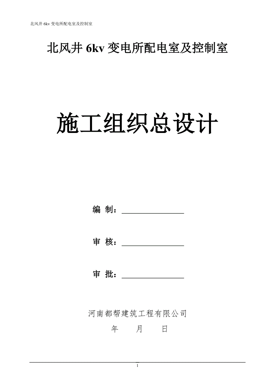 北风井6KV变电所配电室施工组织设计 - 副本综述_第1页