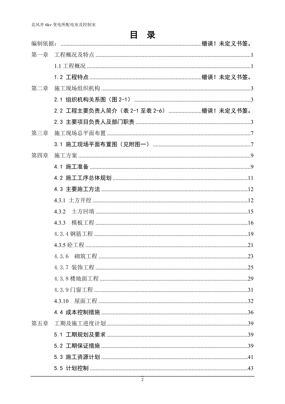 北风井6KV变电所配电室施工组织设计 - 副本综述_第2页