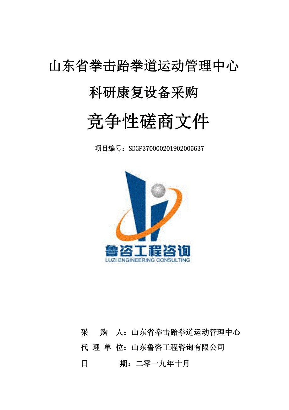 山东省拳击跆拳道运动管理中心科研康复设备采购竞争性磋商文件_第1页