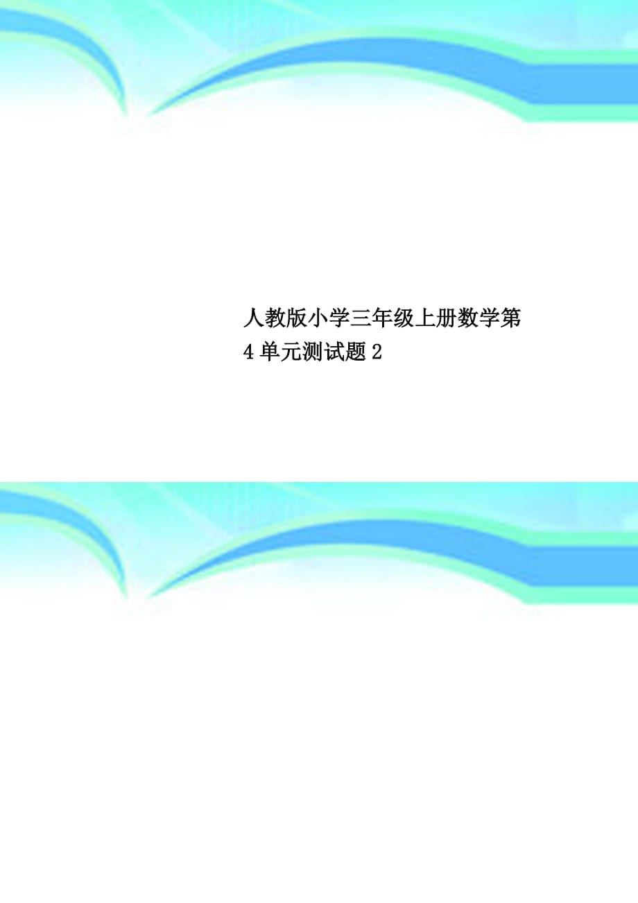 人教版小学三年级上册数学第4单元考试题2_第1页