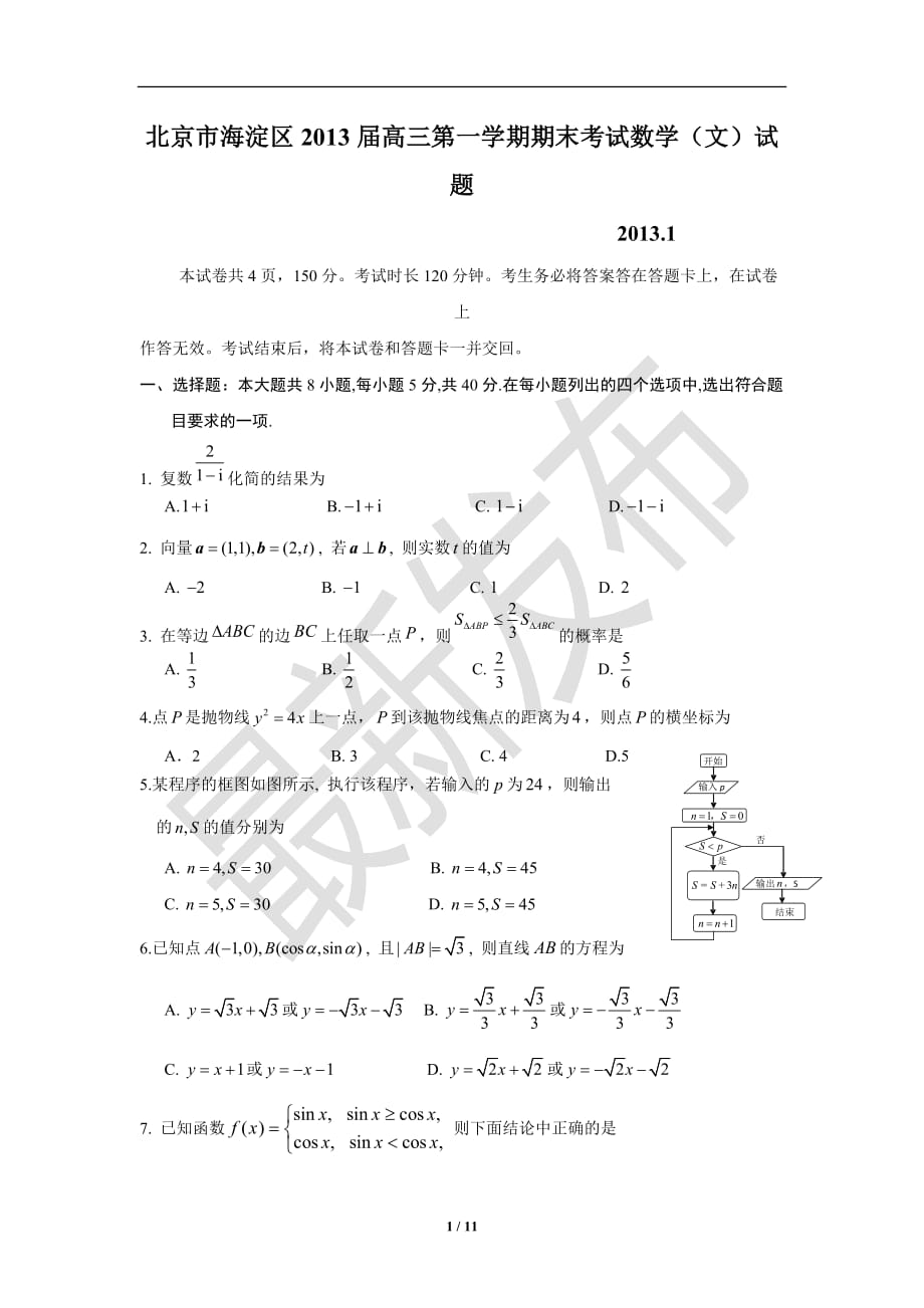 2013届北京海淀区高三数学文科一模试题及标准答案_第1页