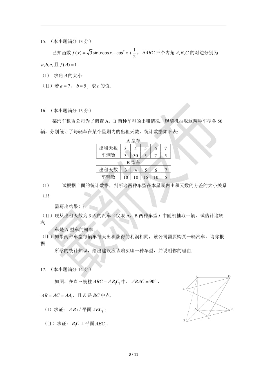 2013届北京海淀区高三数学文科一模试题及标准答案_第3页