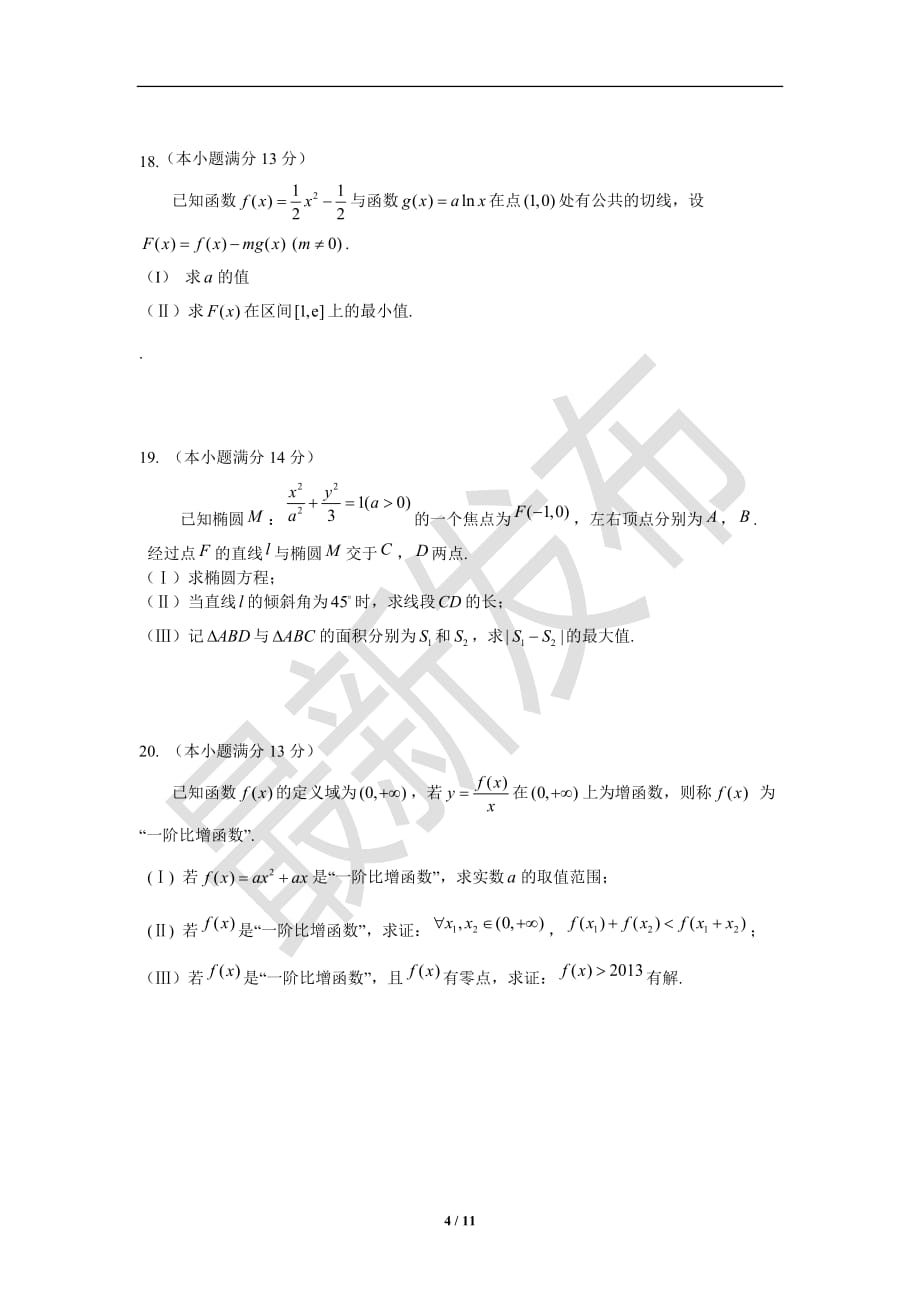 2013届北京海淀区高三数学文科一模试题及标准答案_第4页