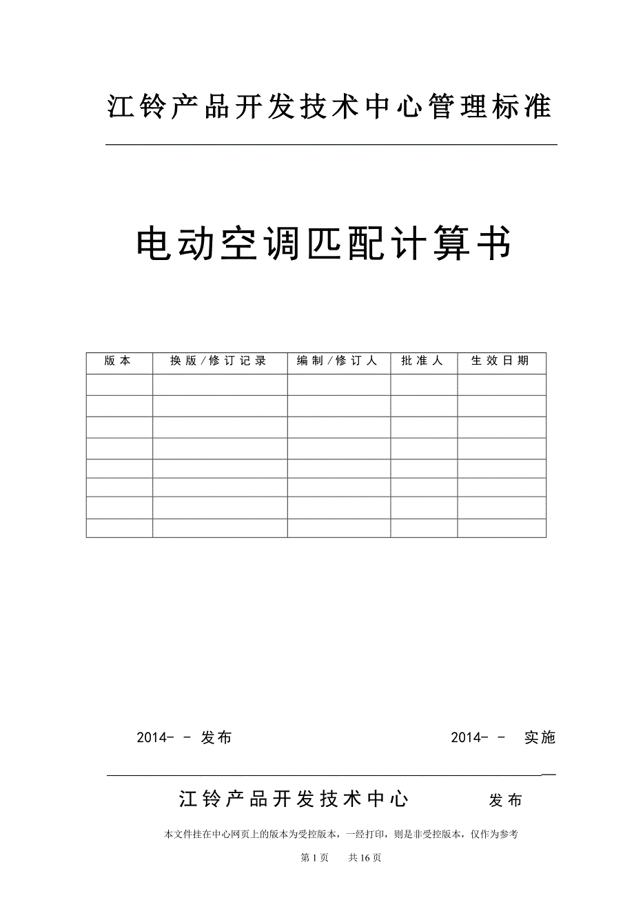 电动空调匹配计算书._第1页