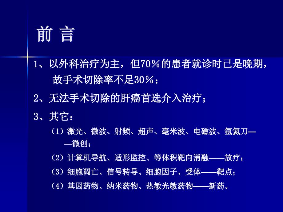 微波消融治疗中晚期肝癌的疗效观察PPT_第3页