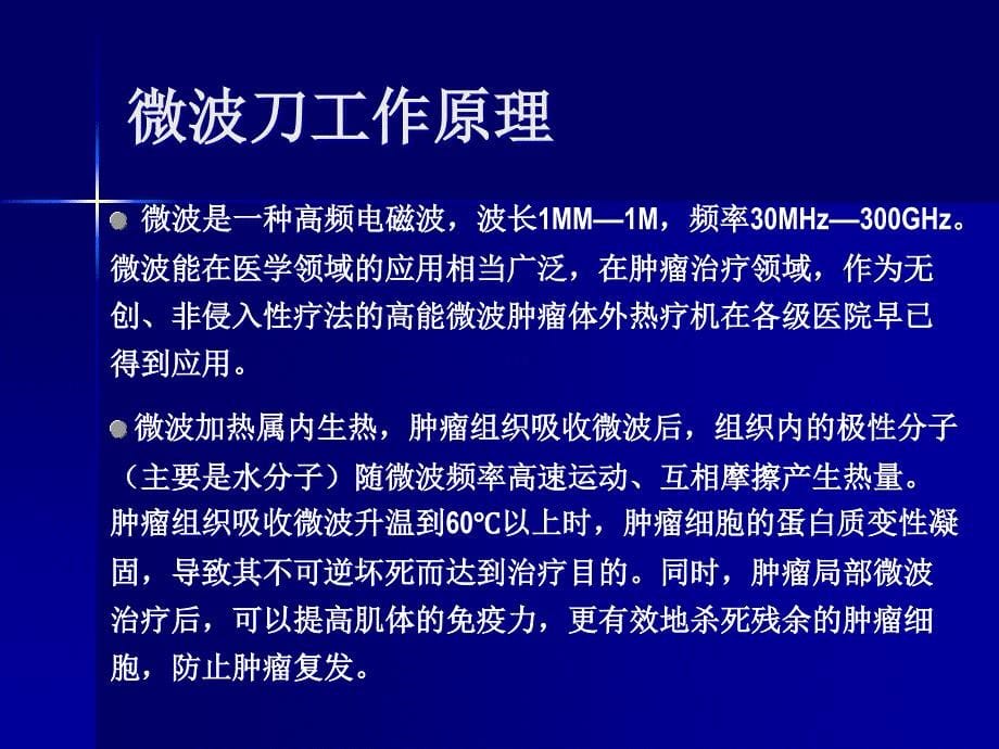 微波消融治疗中晚期肝癌的疗效观察PPT_第5页