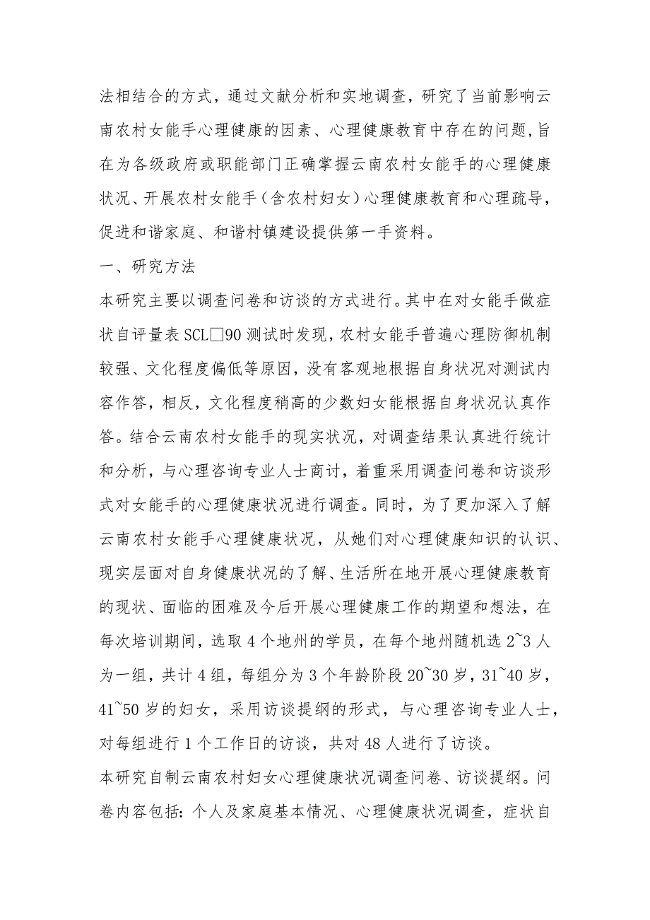 云南农村女能手心理健康状况调查与教育对策研究_第2页