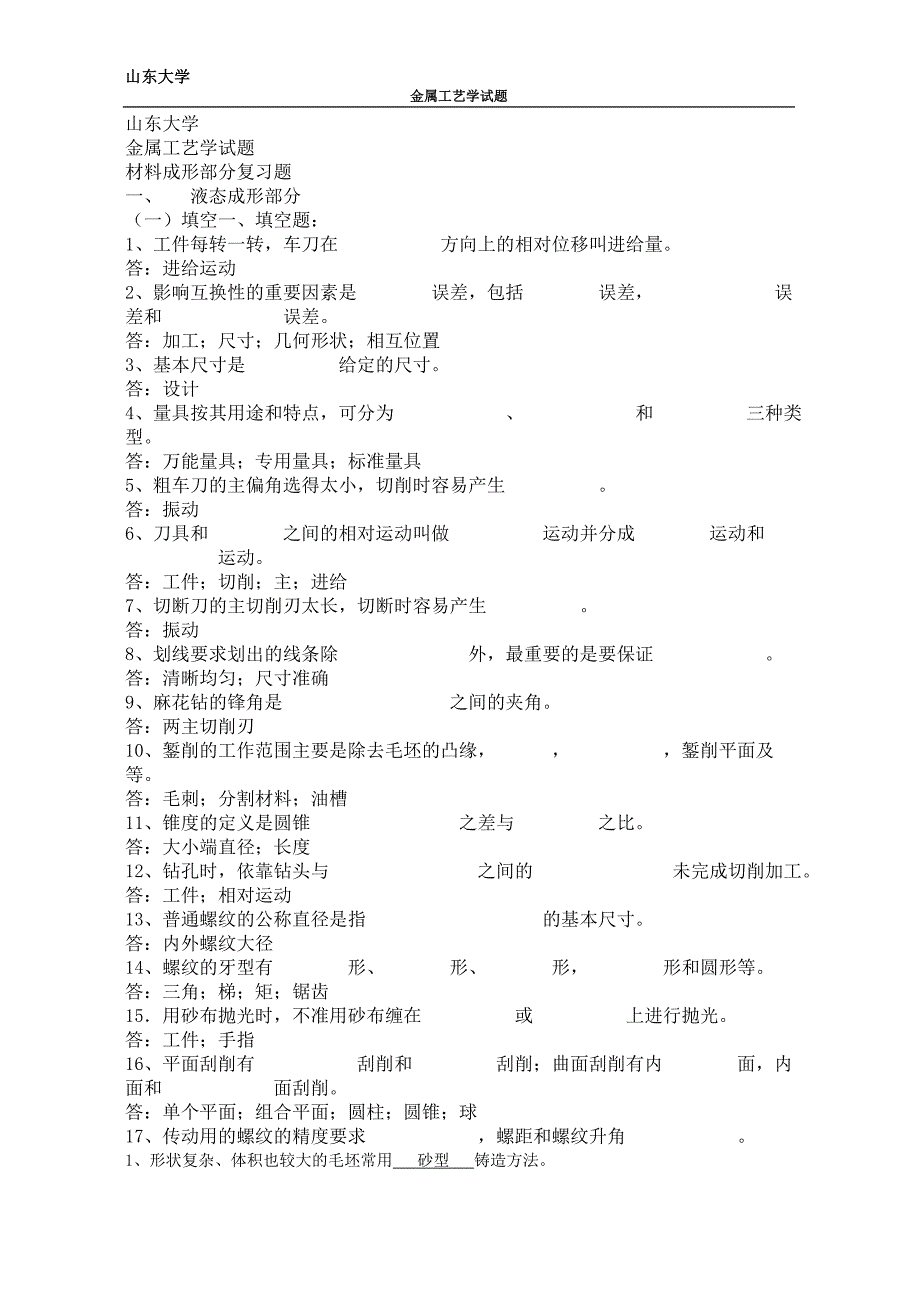 材料成形部分复习题 金工综述_第1页