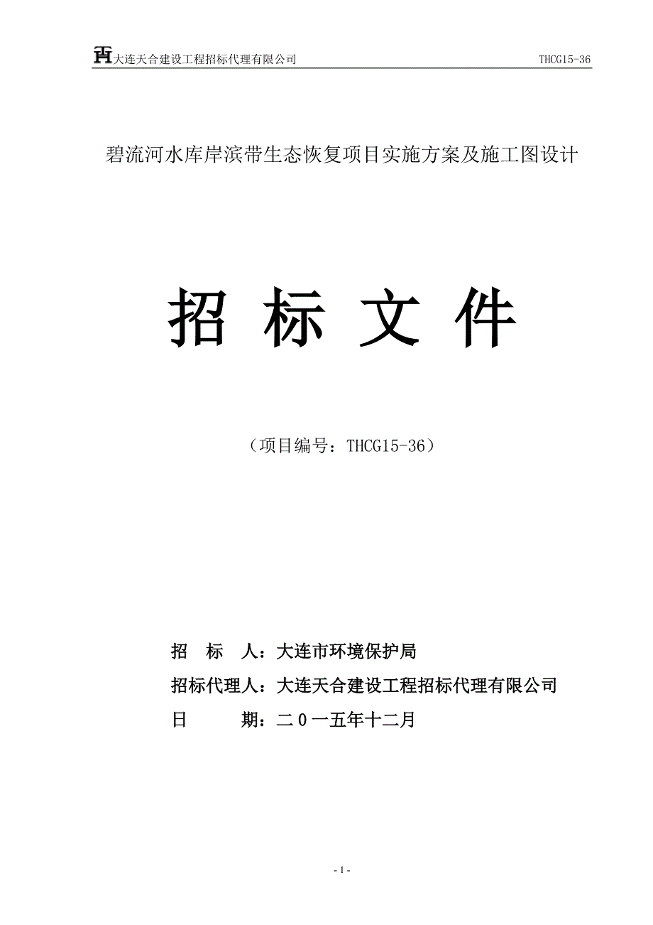 碧流河水库岸滨带生态恢复项目实施方案及施工图设计招标文件_第1页