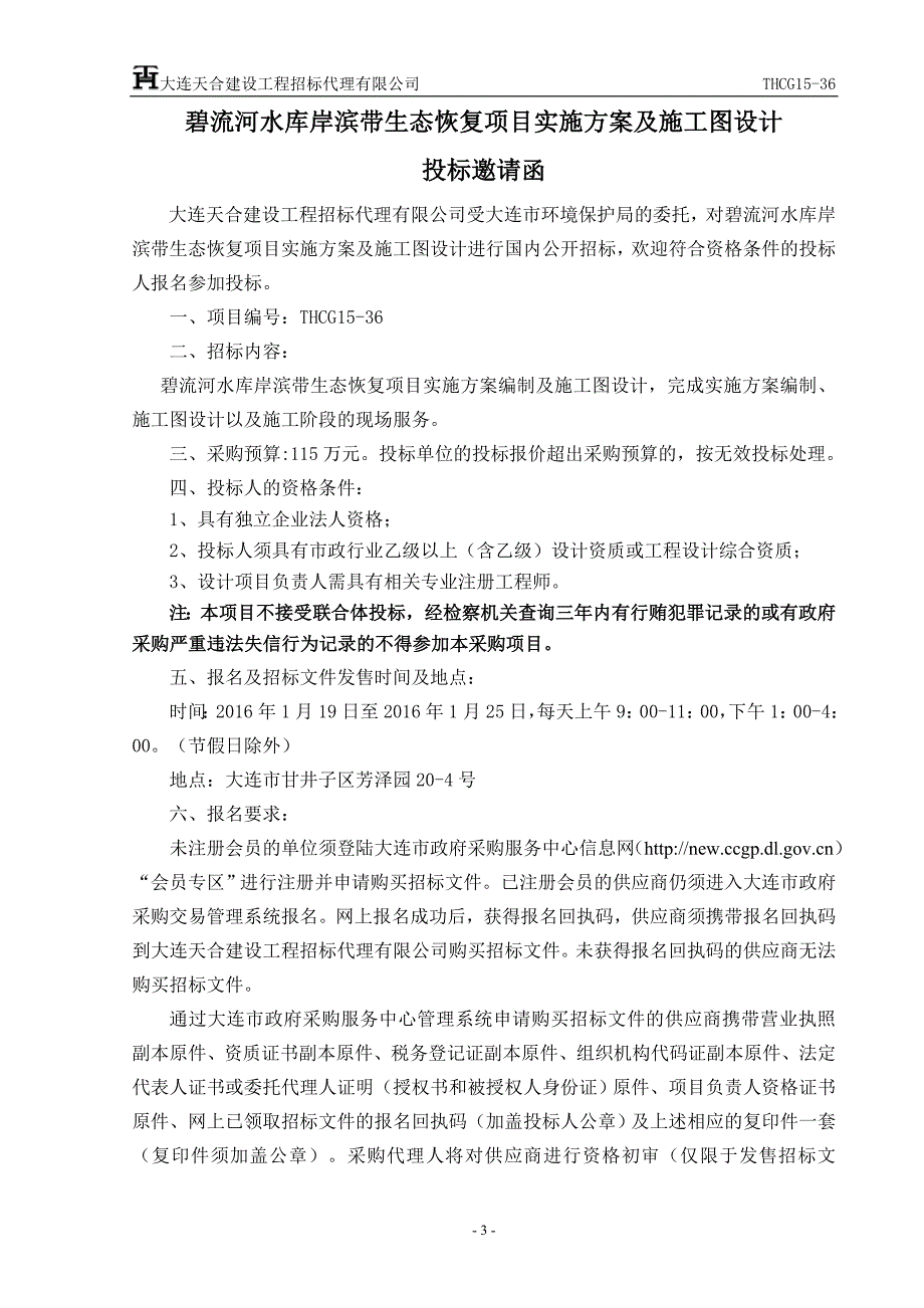 碧流河水库岸滨带生态恢复项目实施方案及施工图设计招标文件_第3页