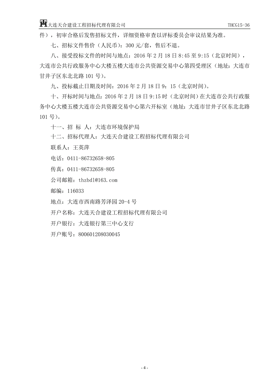 碧流河水库岸滨带生态恢复项目实施方案及施工图设计招标文件_第4页