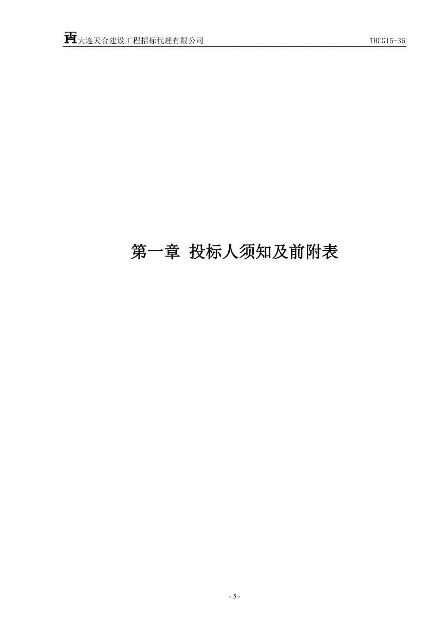 碧流河水库岸滨带生态恢复项目实施方案及施工图设计招标文件_第5页