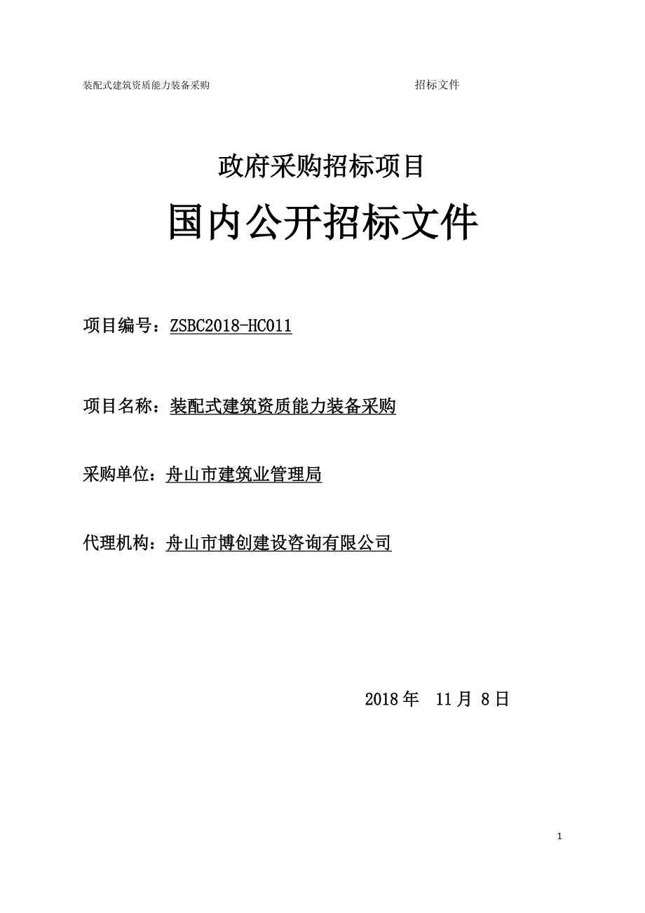 装配式建筑资质能力装备采购公开招标采购文件_第1页