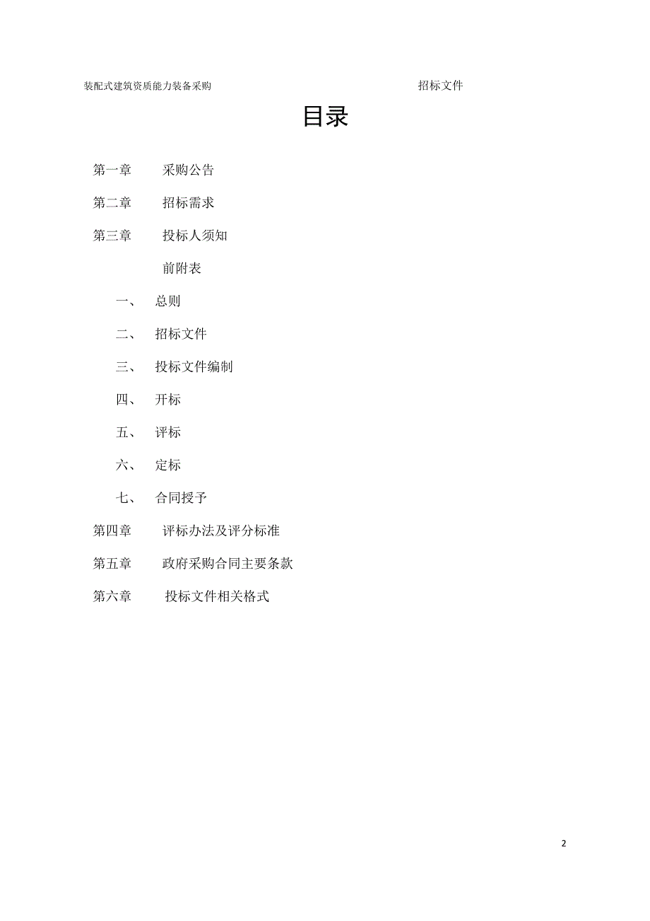 装配式建筑资质能力装备采购公开招标采购文件_第2页