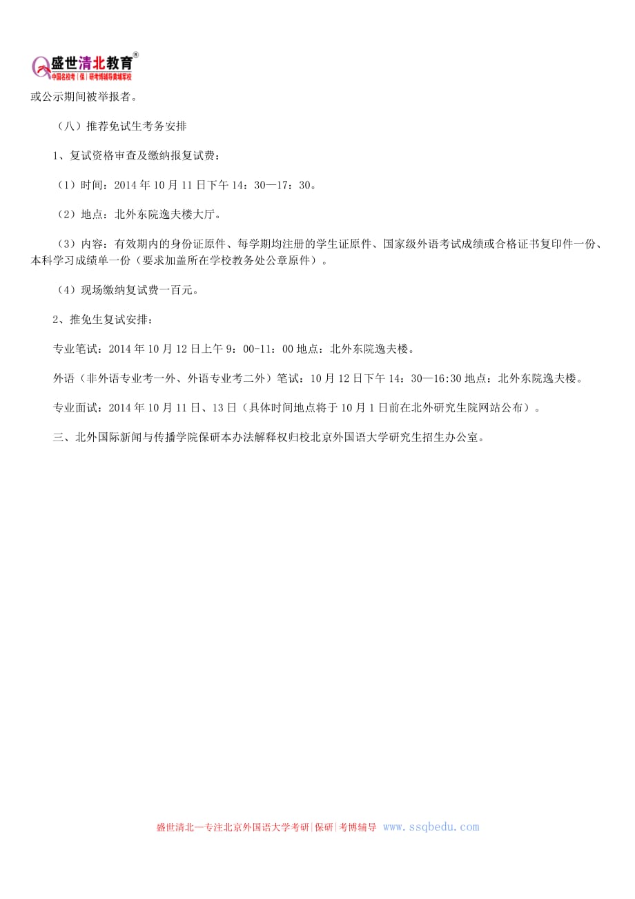 北京外国语大学保研—北外国际新闻与传播学院保研接收推免研究生办法_第3页