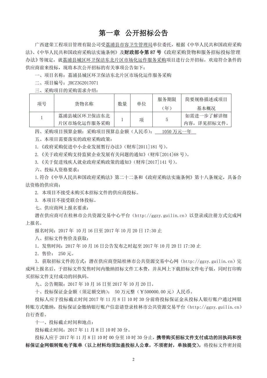 荔浦县城区环卫保洁东北片区市场化运作服务采购公开招标文件_第3页