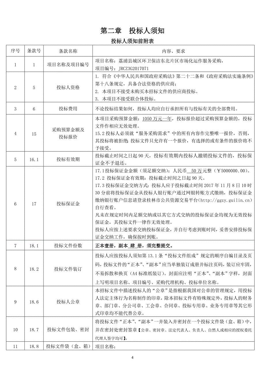 荔浦县城区环卫保洁东北片区市场化运作服务采购公开招标文件_第5页