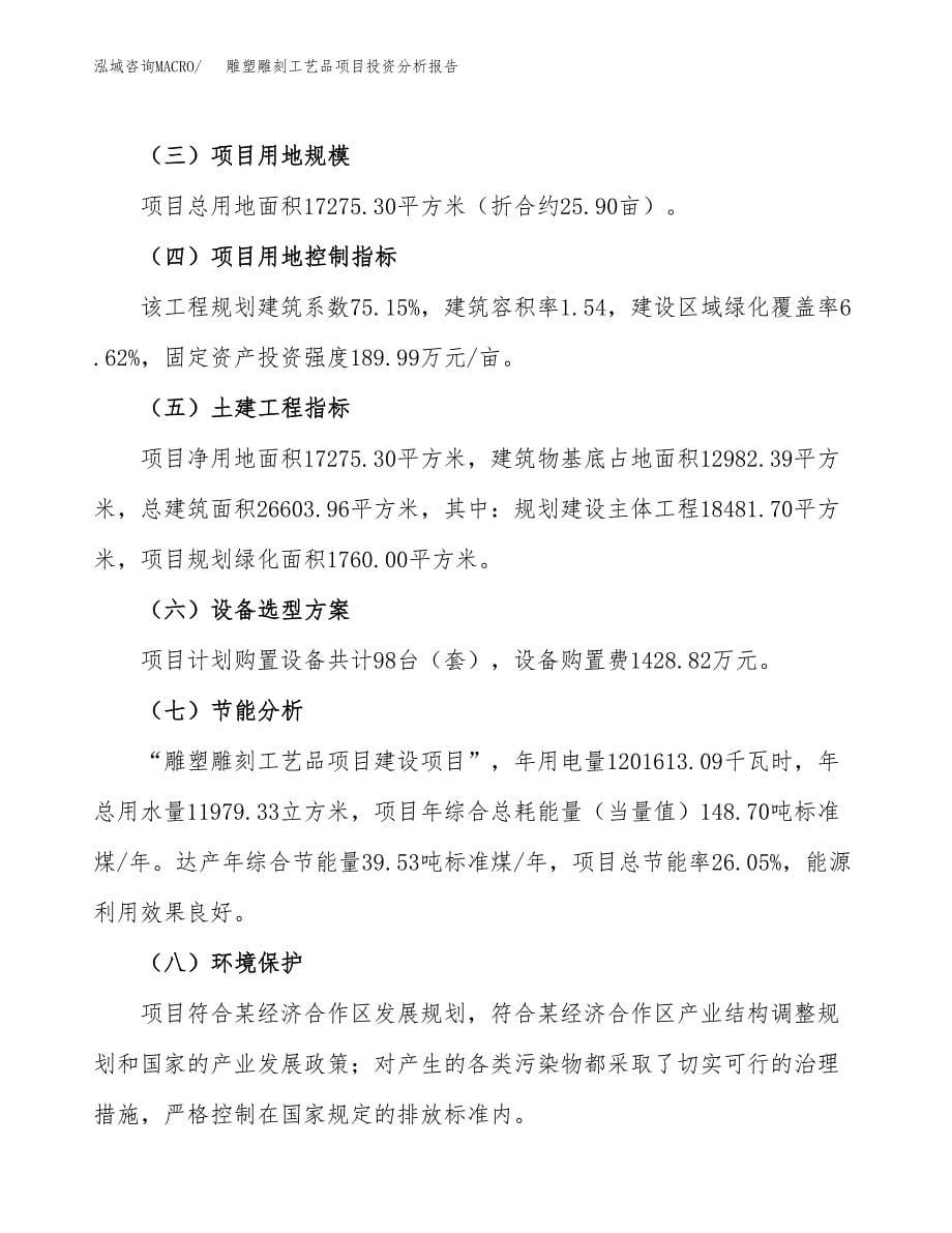 雕塑雕刻工艺品项目投资分析报告（总投资6000万元）（26亩）_第5页