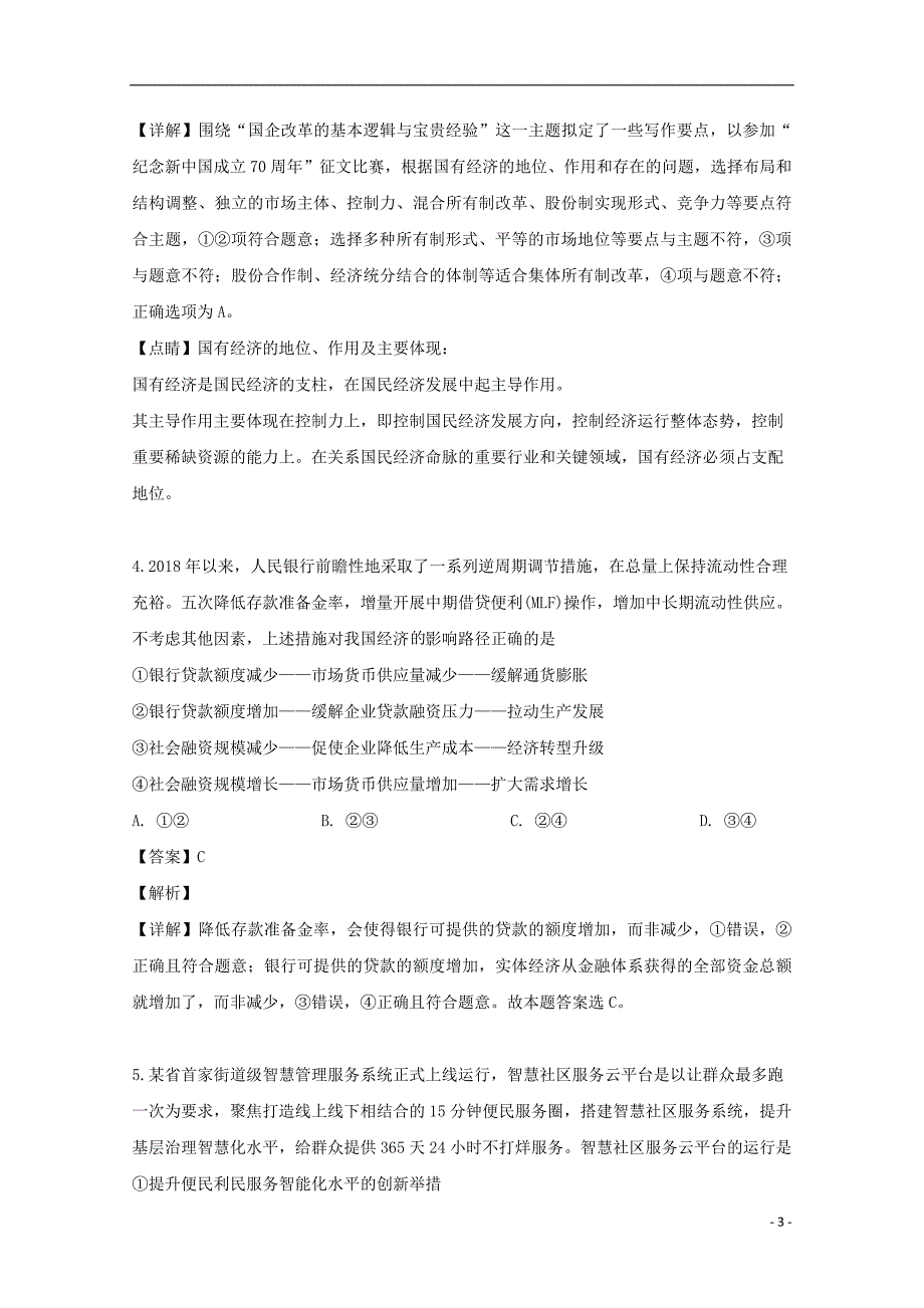 安徽省宣城市2019届高三政治第二次模拟考试试题（含解析）_第3页