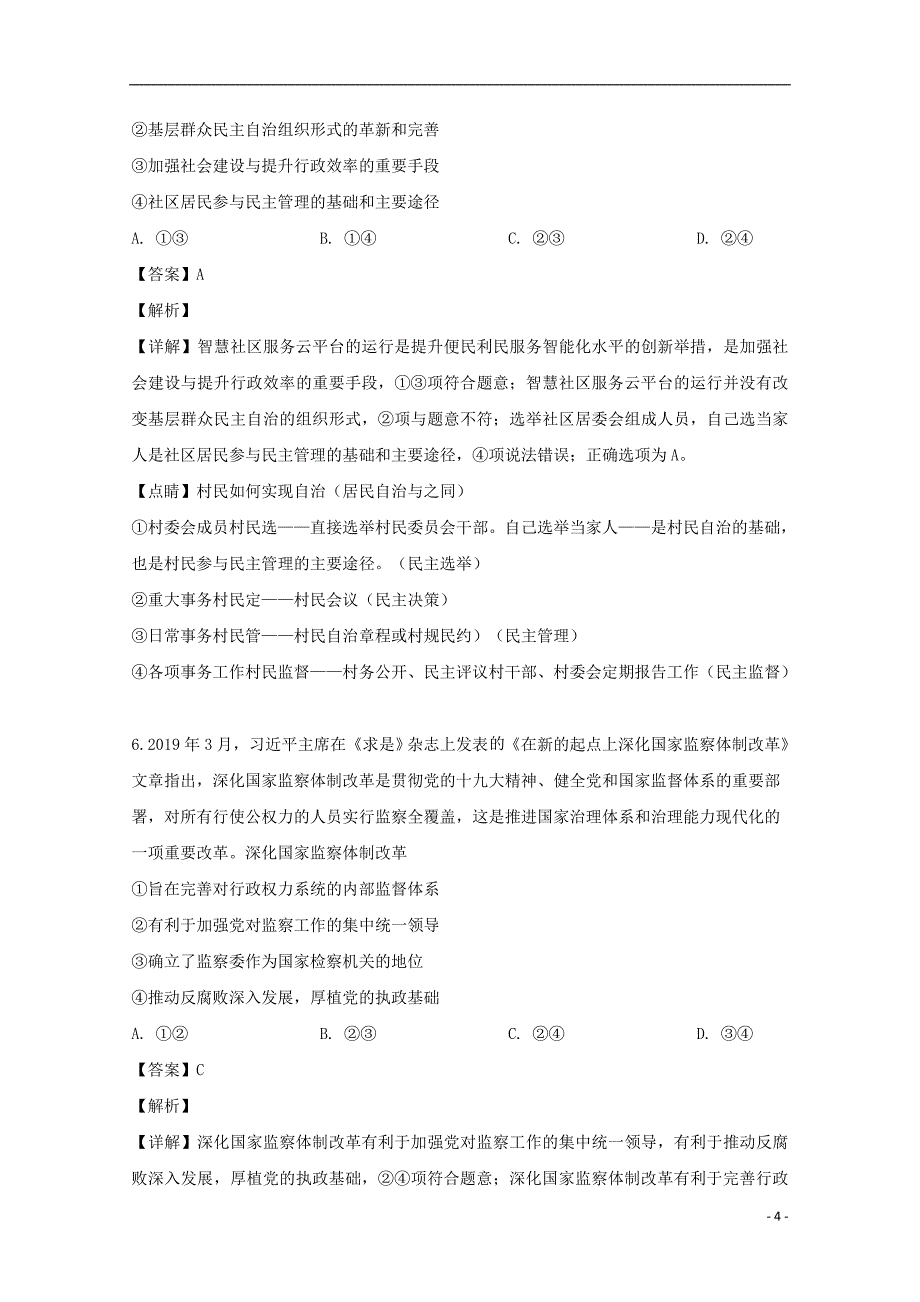 安徽省宣城市2019届高三政治第二次模拟考试试题（含解析）_第4页