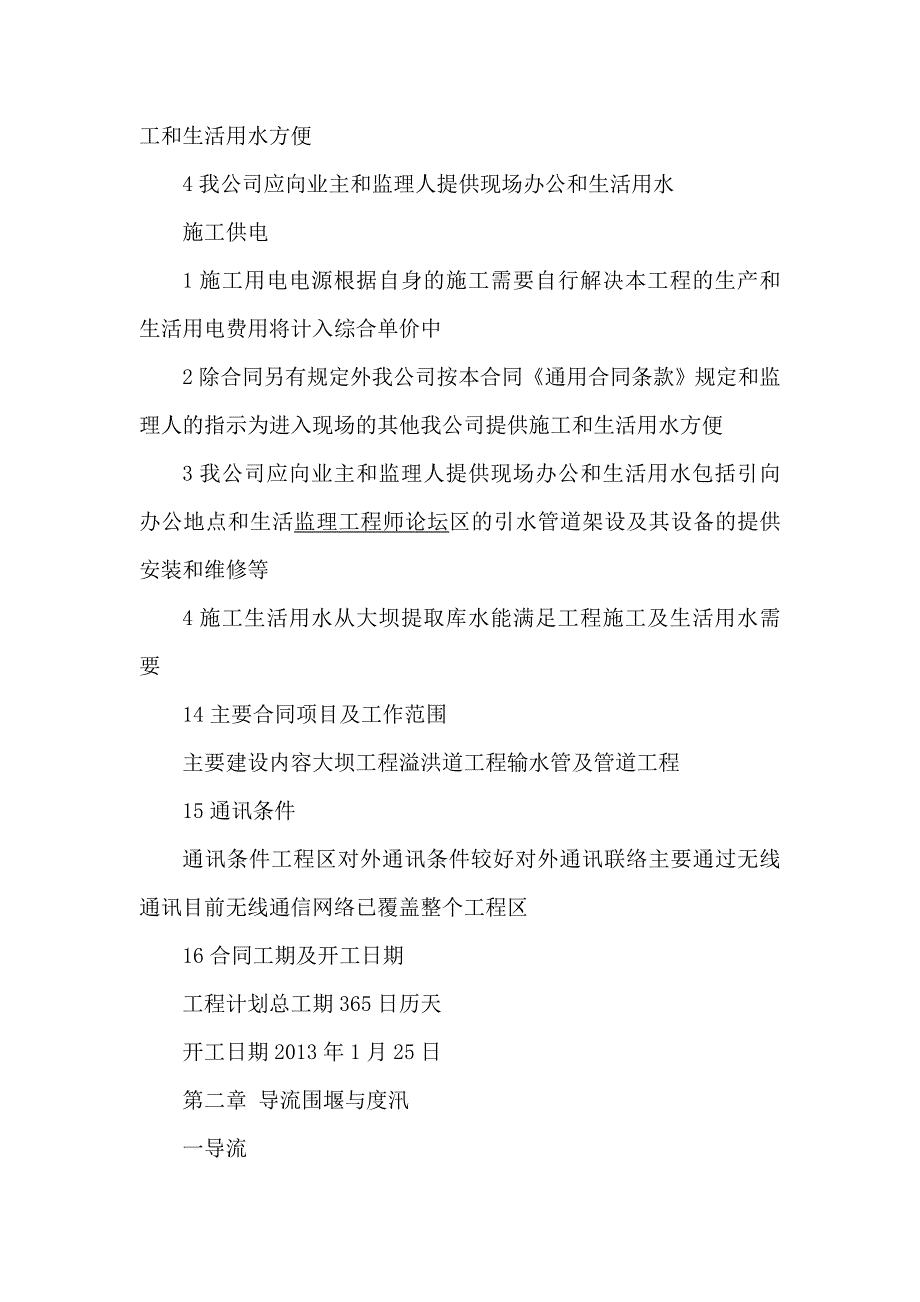 宣威市东山镇长洼子水库工程总体施工组织设计_第4页