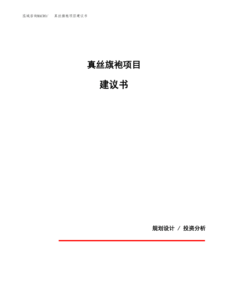 真丝旗袍项目建议书（可研报告）.docx_第1页