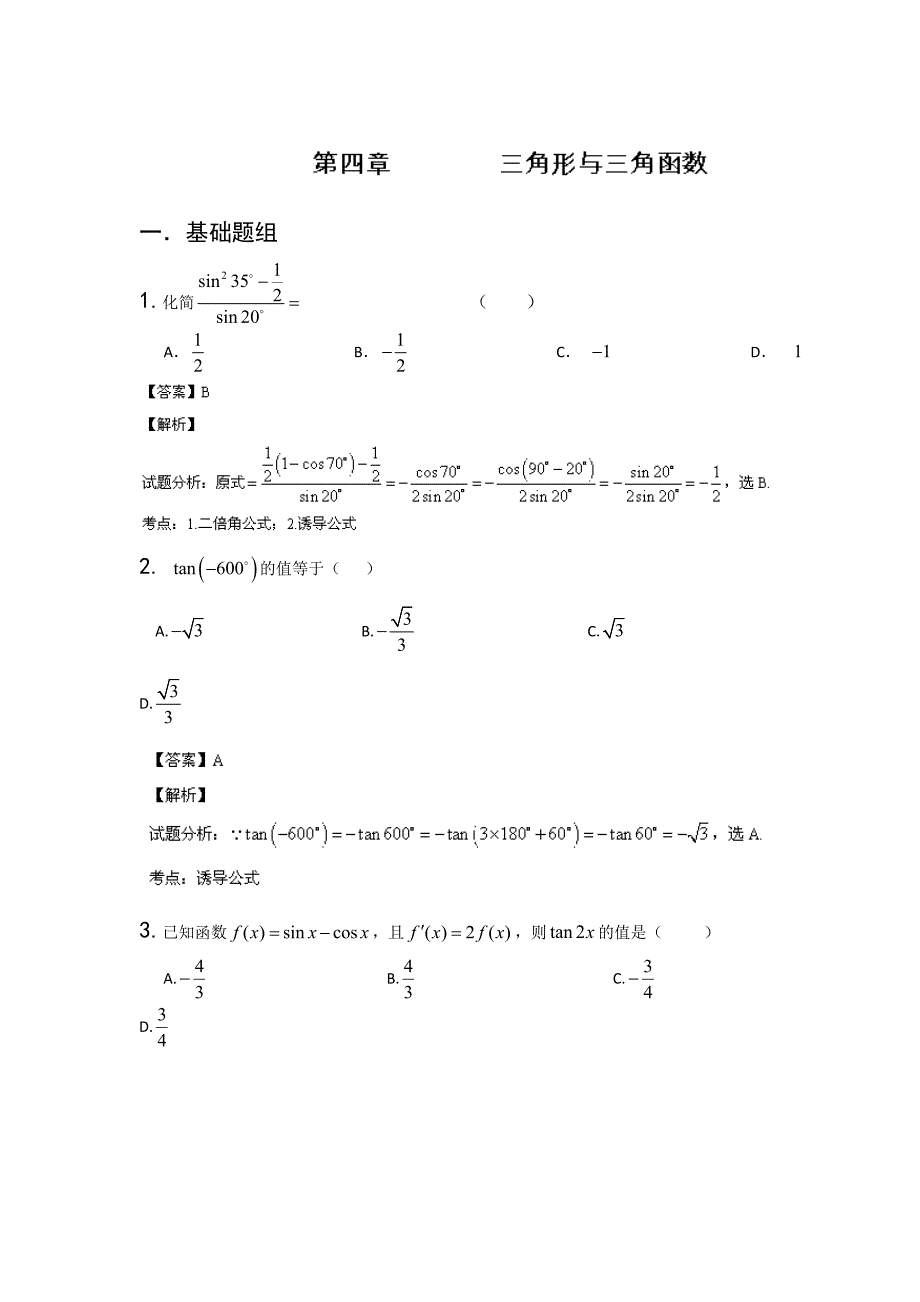 2014年高三数学试题-三角形与三角函数(包含标准答案)_第1页