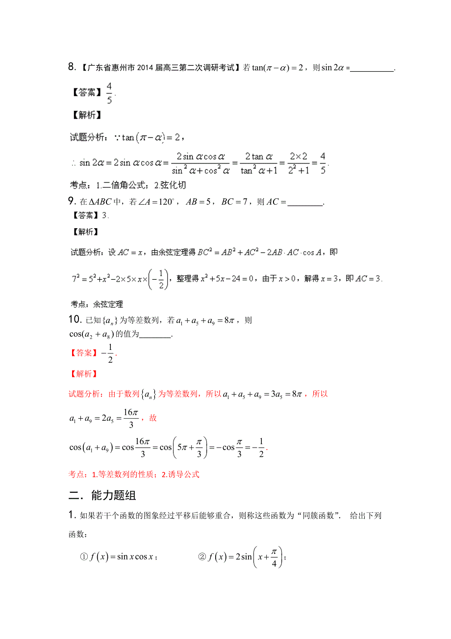 2014年高三数学试题-三角形与三角函数(包含标准答案)_第4页