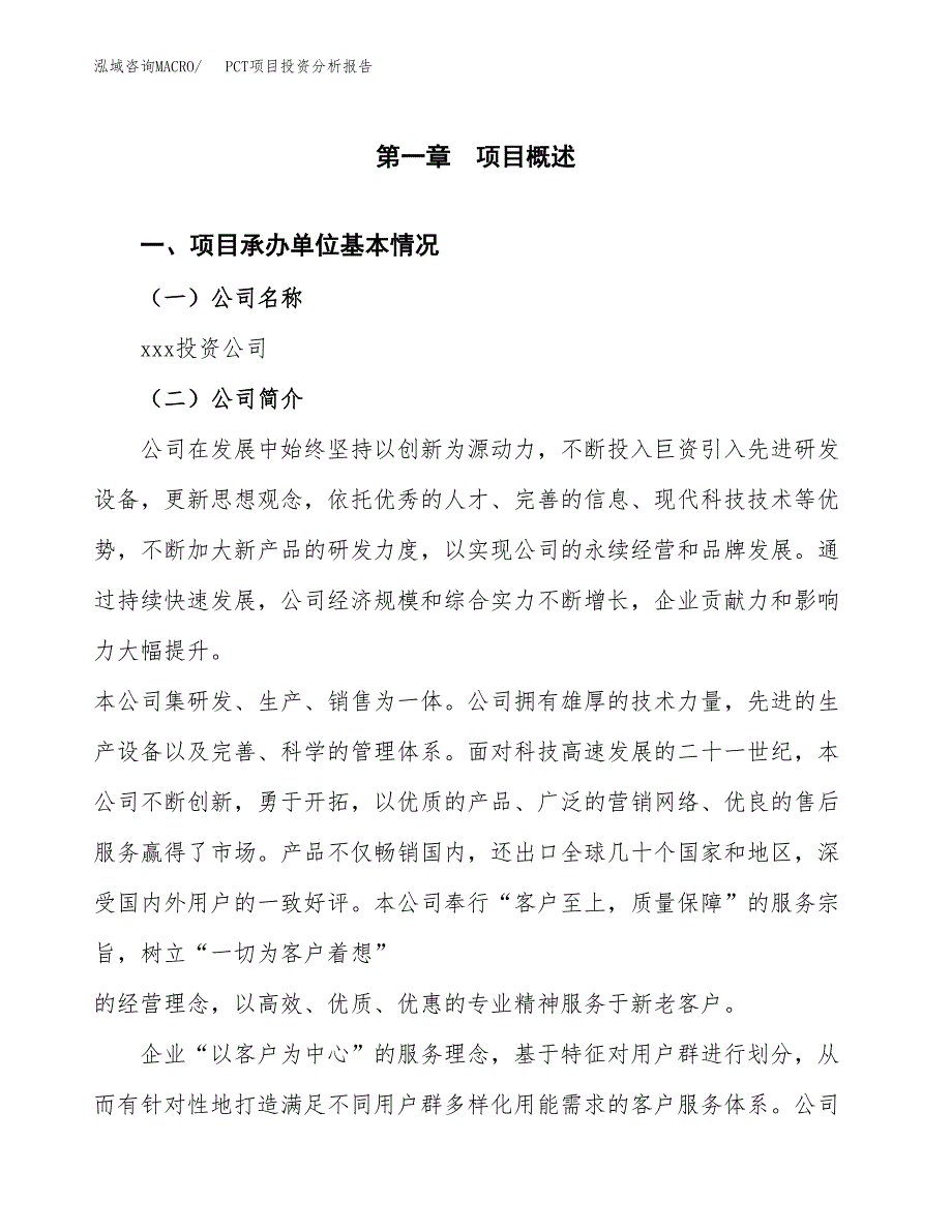 PCT项目投资分析报告（总投资14000万元）（78亩）_第2页