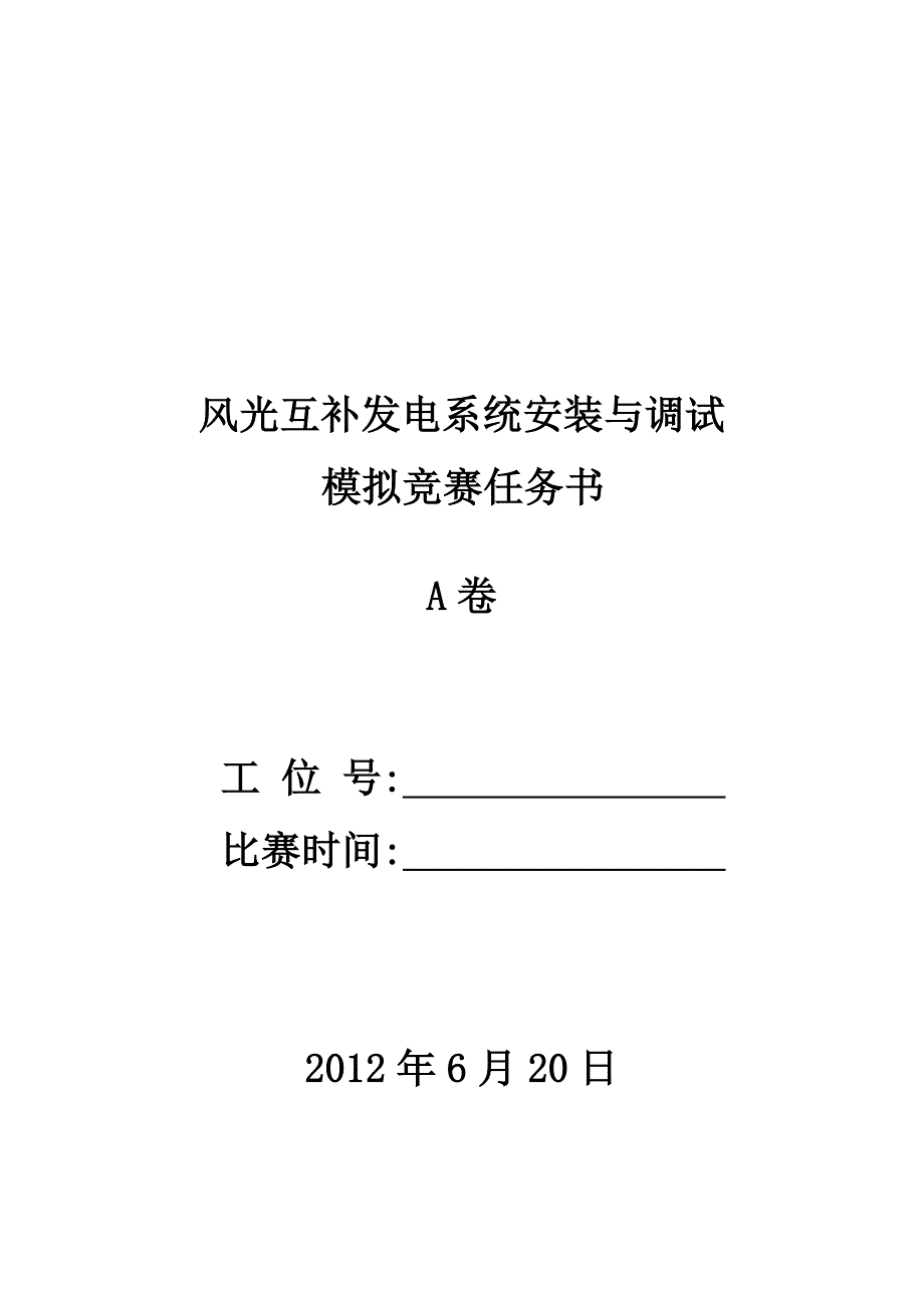 风光互补发电系统安装与调试模拟试题13._第1页