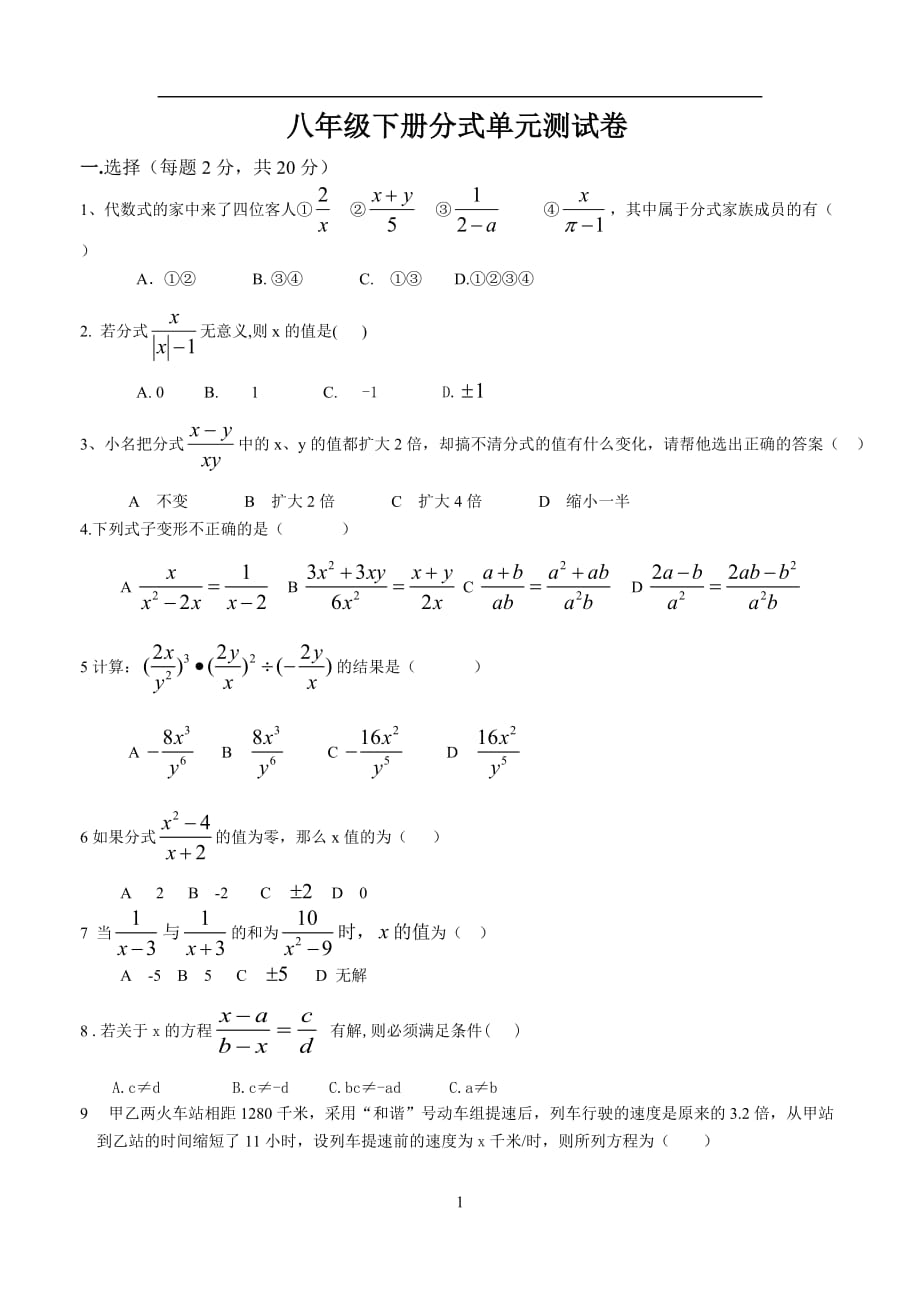 八年级下册数学-分式单元测试卷+标准答案[1]_第1页