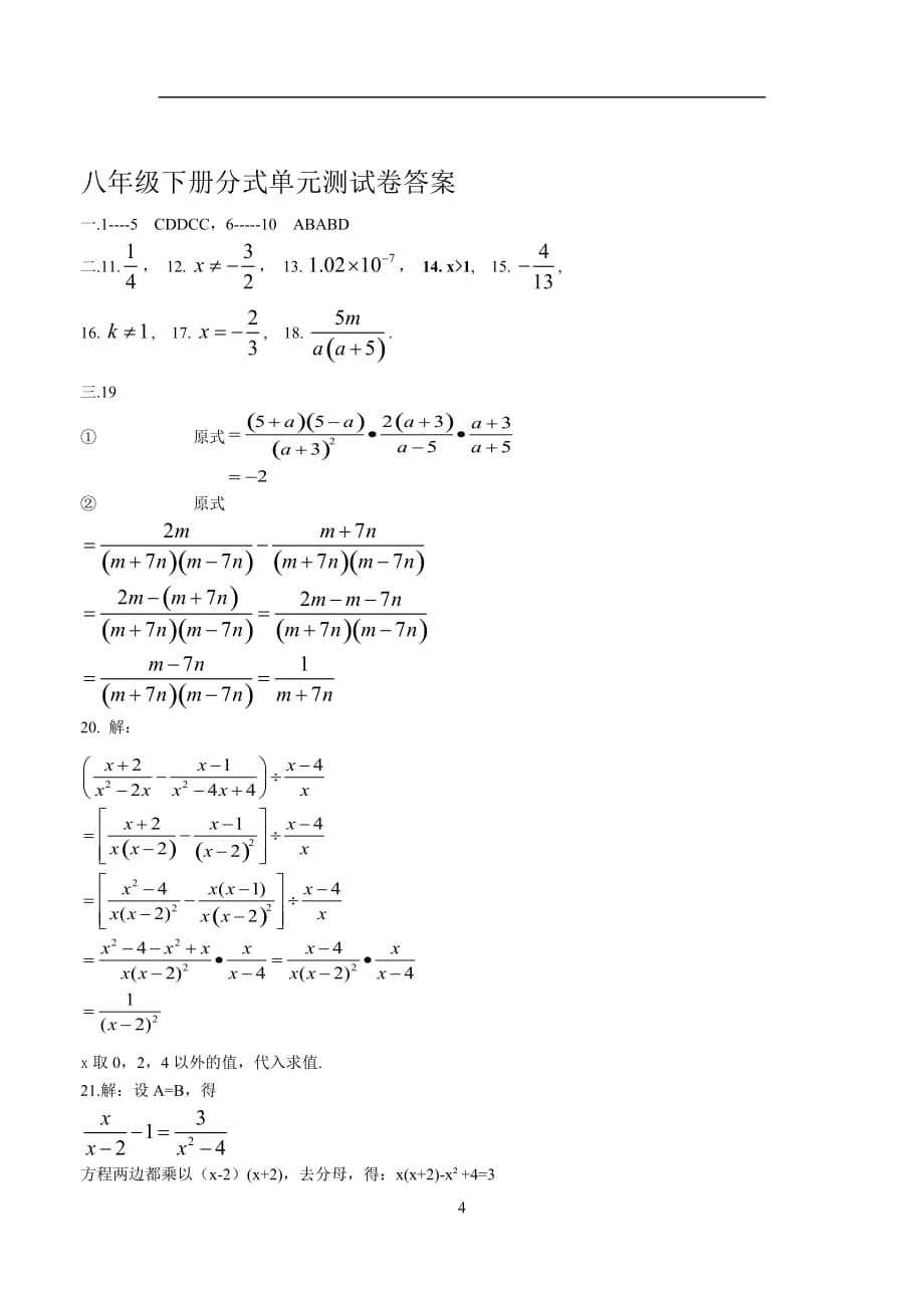 八年级下册数学-分式单元测试卷+标准答案[1]_第4页