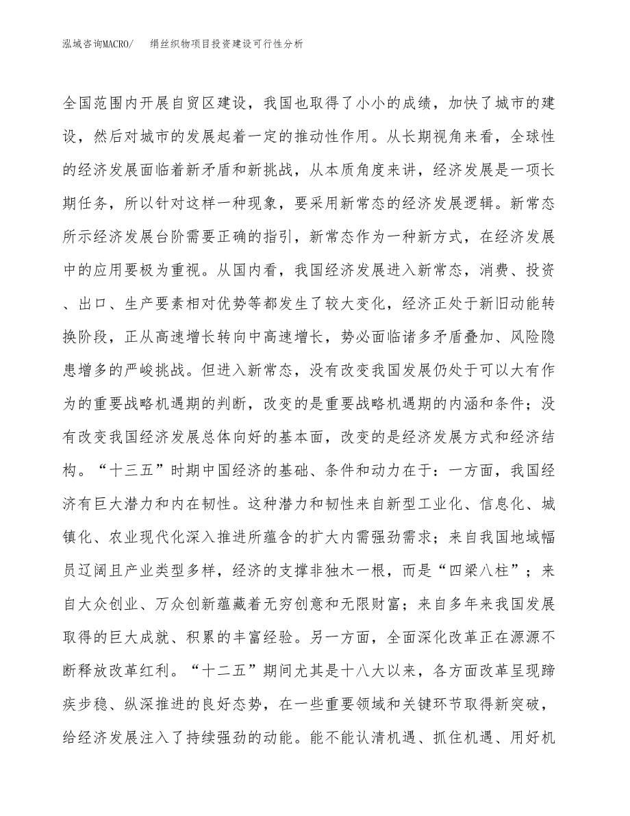 绢丝织物项目投资建设可行性分析.docx_第5页