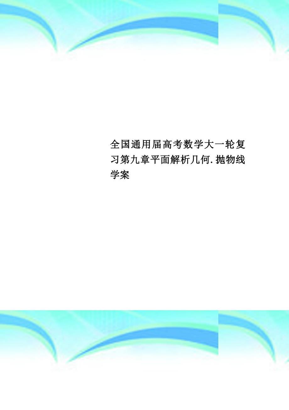 全国通用高考数学大一轮复习第九章平面解析几何.抛物线学案_第1页