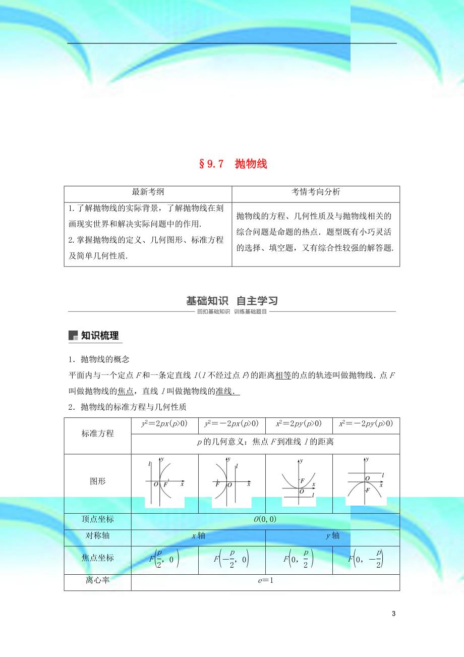 全国通用高考数学大一轮复习第九章平面解析几何.抛物线学案_第3页