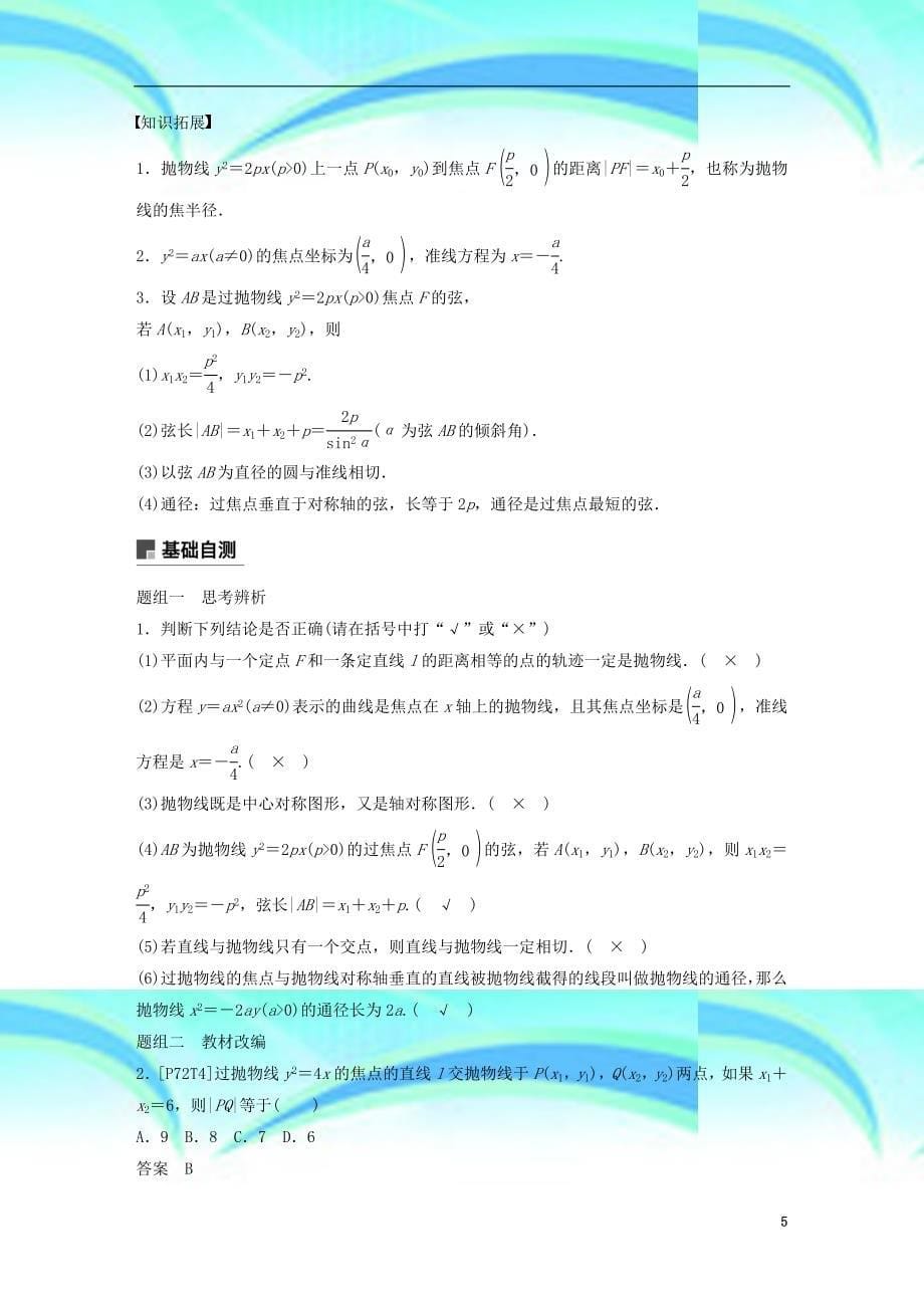 全国通用高考数学大一轮复习第九章平面解析几何.抛物线学案_第5页