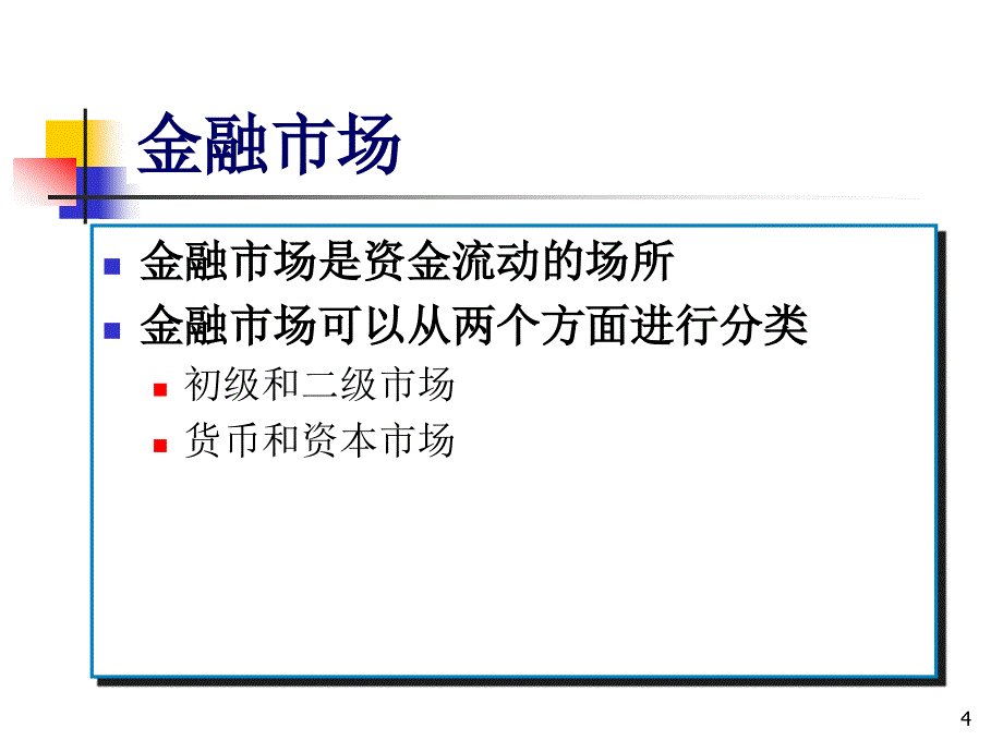 金融市场学Chapter01._第4页