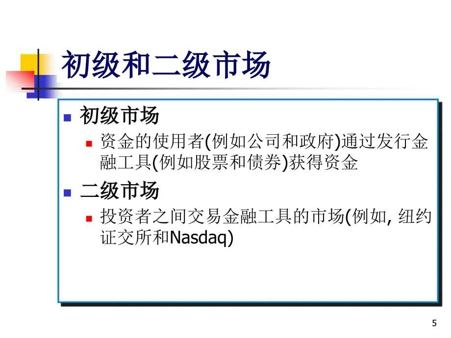 金融市场学Chapter01._第5页