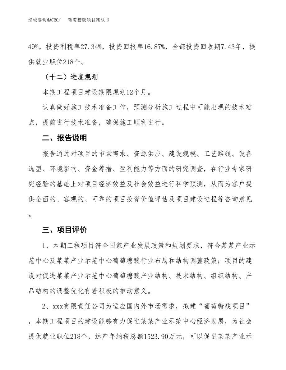 葡萄糖酸项目建议书（可研报告）.docx_第5页