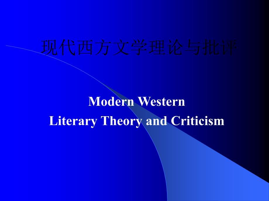 现代西方文学实际与批评