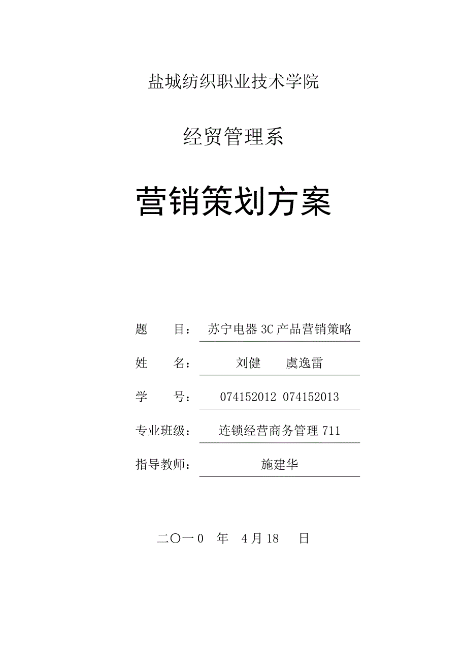 苏宁电器3C产品营销策略-连锁711-刘健-虞逸雷_第1页