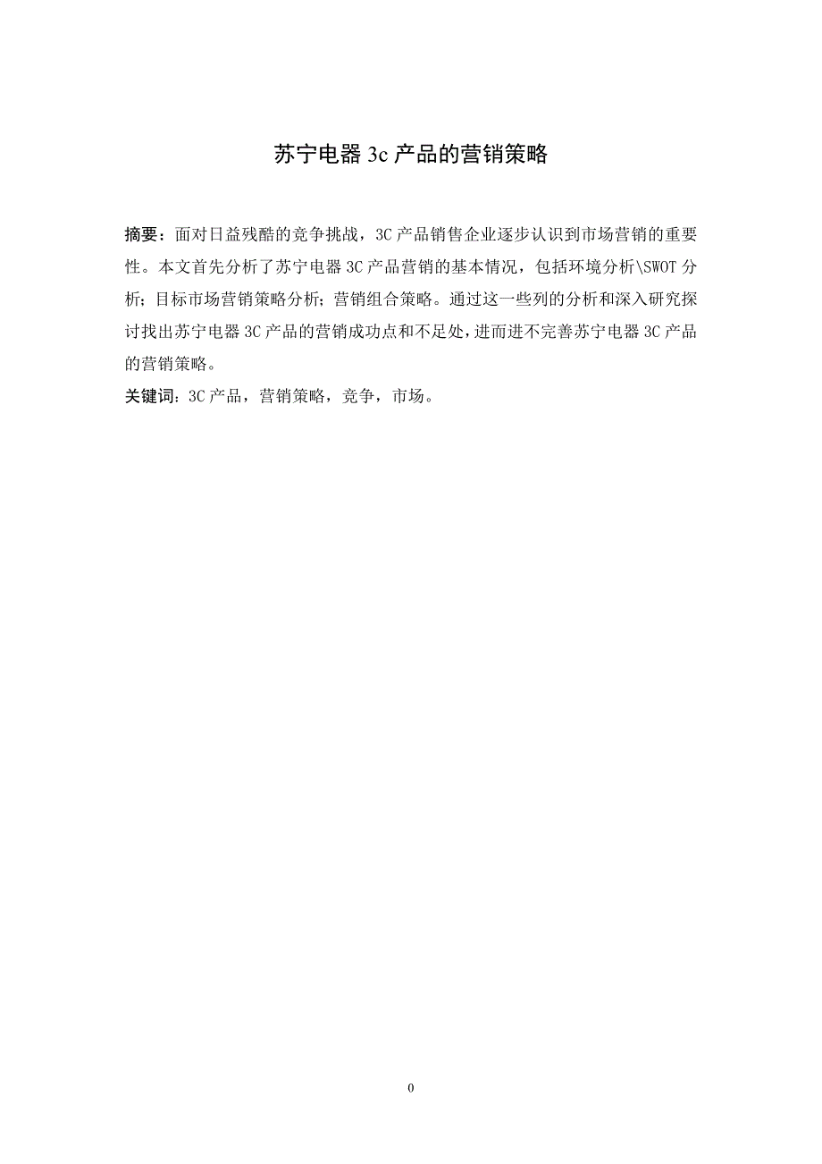苏宁电器3C产品营销策略-连锁711-刘健-虞逸雷_第3页