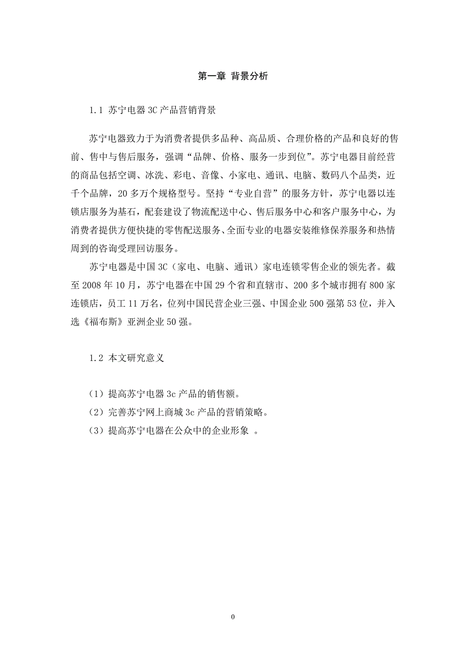 苏宁电器3C产品营销策略-连锁711-刘健-虞逸雷_第4页