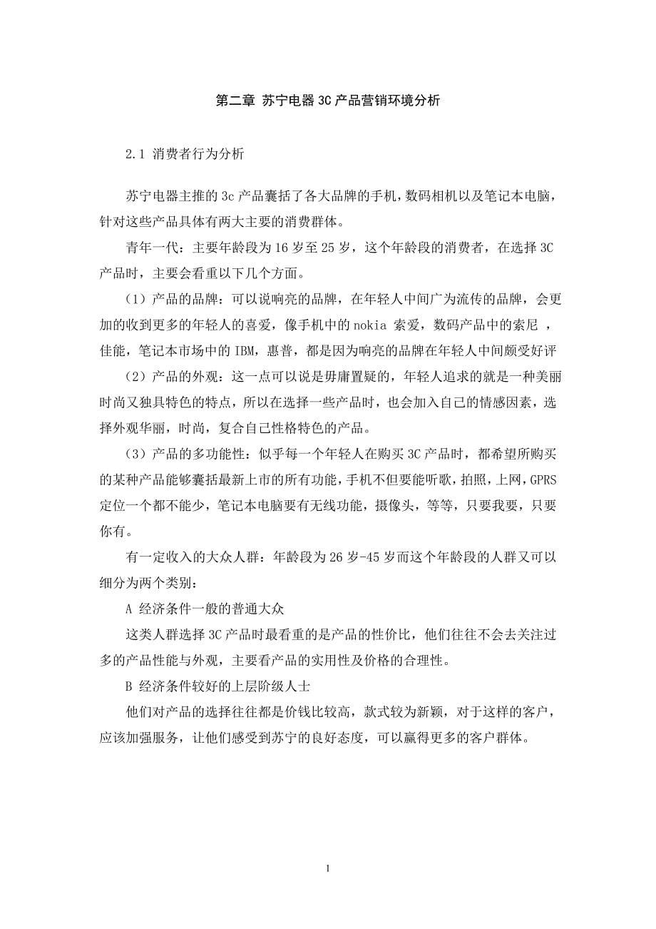 苏宁电器3C产品营销策略-连锁711-刘健-虞逸雷_第5页